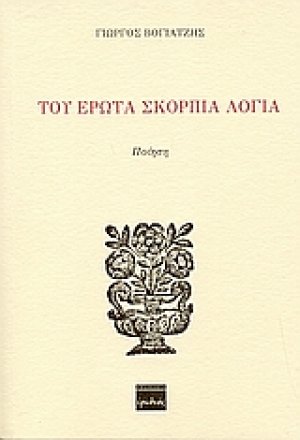Του έρωτα σκόρπια λόγια