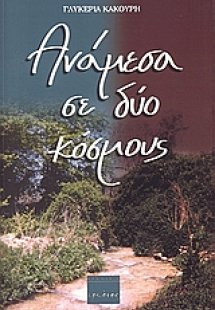 Ανάμεσα σε δύο κόσμους