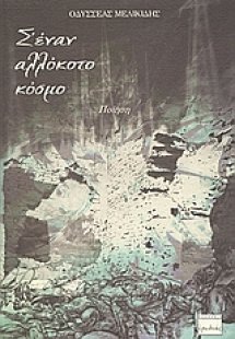 Σ' έναν αλλόκοτο κόσμο