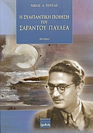 Η συμπαντική ποίηση του Σαράντου Παυλέα