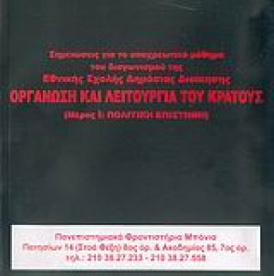 Σημειώσεις για το υποχρεωτικό μάθημα του διαγωνισμού της Εθνικής Σχολής Δημόσιας Διοίκησης "Οργάνωση και λειτουργία του κράτους"
