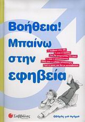 Βοήθεια! Μπαίνω στην εφηβεία