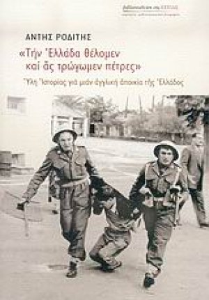 Την Ελλάδα θέλομεν και ας τρώγωμεν πέτρες