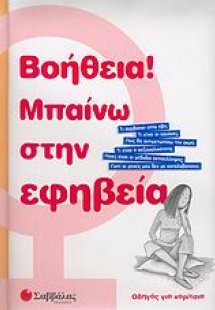 Βοήθεια! Μπαίνω στην εφηβεία