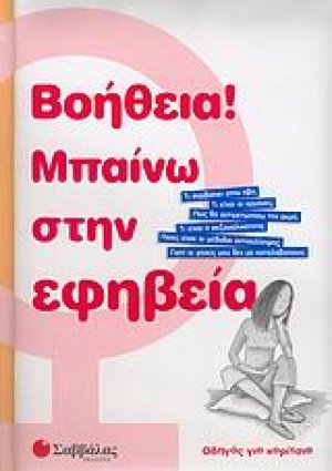 Βοήθεια! Μπαίνω στην εφηβεία