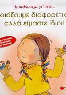 Μοιάζουμε διαφορετικοί, αλλά είμαστε ίδιοι