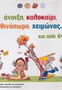 Άνοιξη, καλοκαίρι, φθινόπωρο, χειμώνας... και πάλι άνοι...
