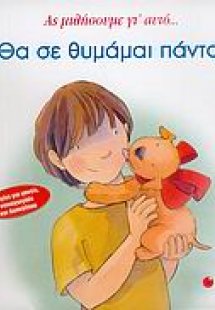 Θα σε θυμάμαι πάντα