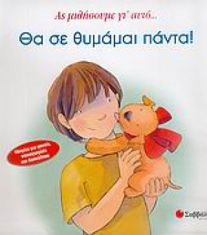 Θα σε θυμάμαι πάντα