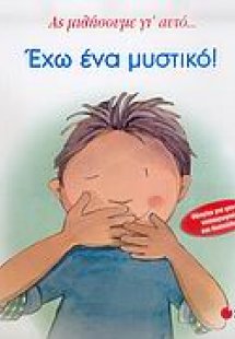 Έχω ένα μυστικό