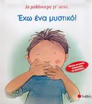 Έχω ένα μυστικό
