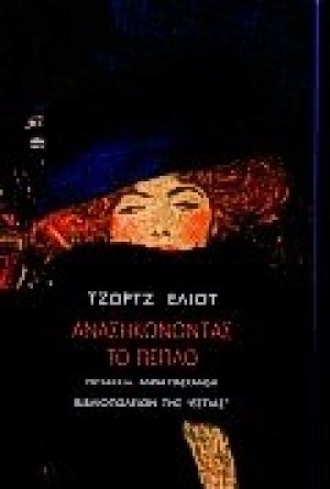 Ανασηκώνοντας το πέπλο