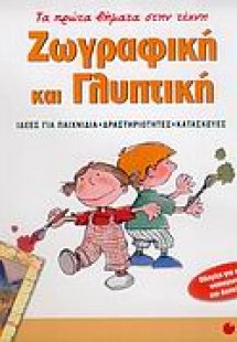 Ζωγραφική και γλυπτική