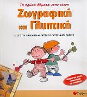 Ζωγραφική και γλυπτική