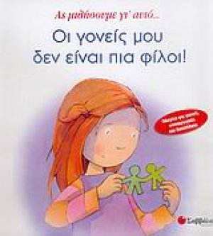 Οι γονείς μου δεν είναι πια φίλοι