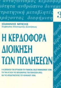 Κερδοφόρα διοίκηση των πωλήσεων