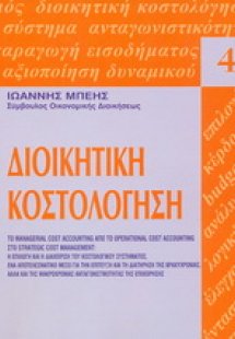 Διοικητική κοστολόγηση