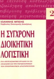 Η σύγχρονη διοικητική λογιστική