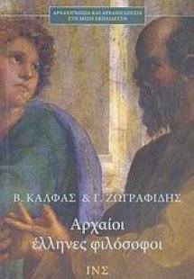 Αρχαίοι Έλληνες φιλόσοφοι