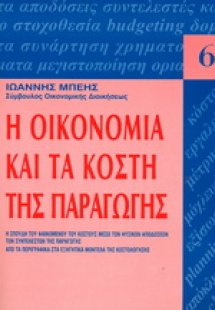 Η οικονομία και τα κόστη παραγωγής