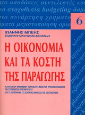 Η οικονομία και τα κόστη παραγωγής