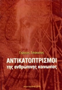 Αντικατοπτρισμοί της ανθρώπινης κοινωνίας