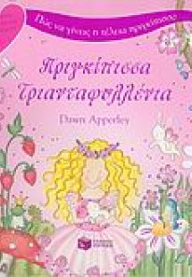 Πριγκίπισσα Τριανταφυλλένια