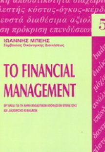 Το financial management