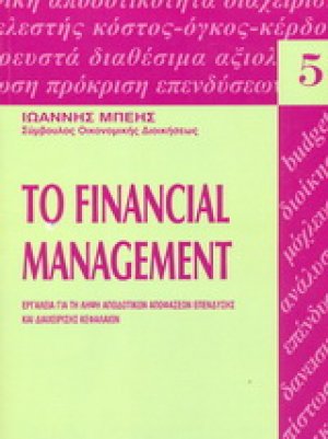 Το financial management