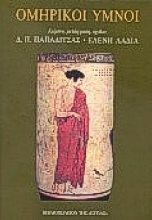 Ομηρικοί ύμνοι