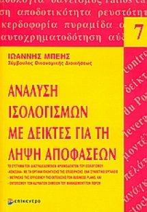 Ανάλυση ισολογισμών με δείκτες για τη λήψη αποφάσεων