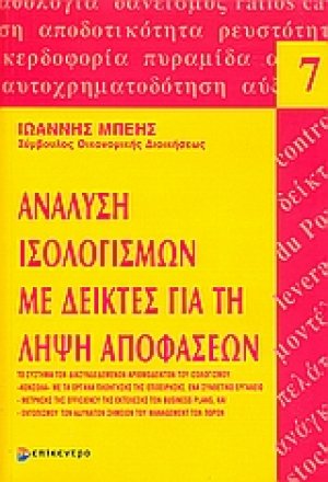 Ανάλυση ισολογισμών με δείκτες για τη λήψη αποφάσεων