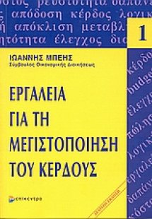 Εργαλεία για τη μεγιστοποίηση του κέρδους
