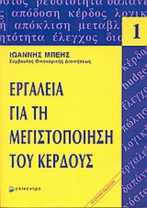 Εργαλεία για τη μεγιστοποίηση του κέρδους