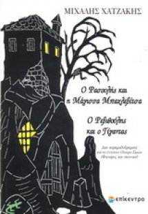 Ο Φασουλής και η μάγισσα Μπαχλεβίτσα. Ο Ρεβυθούλης και ...