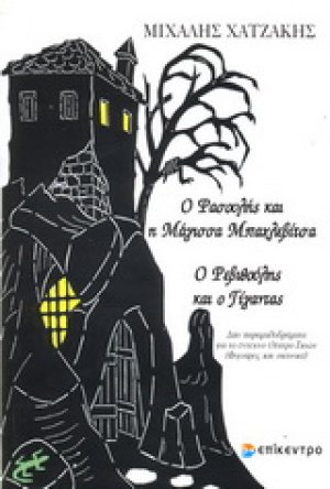 Ο Φασουλής και η μάγισσα Μπαχλεβίτσα. Ο Ρεβυθούλης και ο γίγαντας