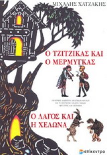 Ο τζίτζικας κι ο μέρμηγκας. Ο λαγός και η χελώνα