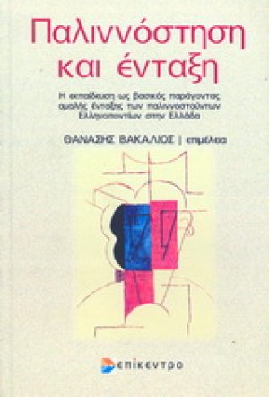 Παλιννόστηση και ένταξη