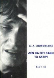 Δεν θα σου κάνω το χατίρι