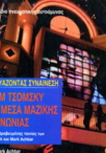 Κατασκευάζοντας συναίνεση