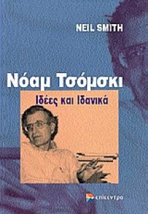 Νόαμ Τσόμσκι