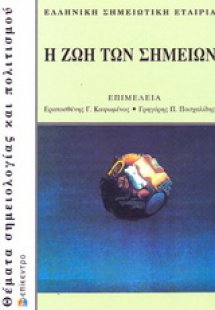 Η ζωή των σημείων