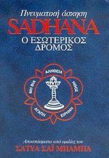 Πνευματική άσκηση Sadhana: Ο εσωτερικός δρόμος