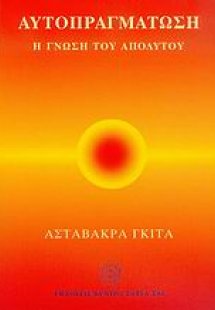 Αυτοπραγμάτωση