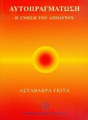 Αυτοπραγμάτωση