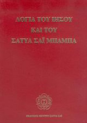 Λόγια του Ιησού και του Σάτυα Σάι Μπάμπα