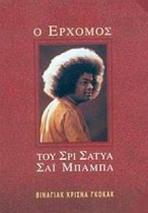 Ο ερχομός του Σρι Σάτυα Σάι Μπάμπα