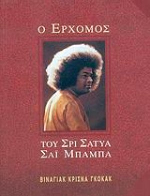 Ο ερχομός του Σρι Σάτυα Σάι Μπάμπα