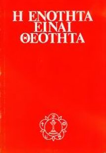 Η ενότητα είναι θεότητα