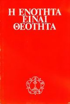 Η ενότητα είναι θεότητα